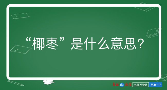 椰枣是什么意思？