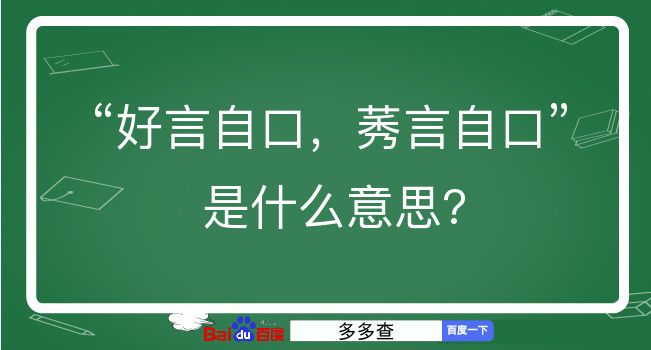 好言自口，莠言自口是什么意思？