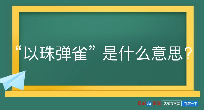 以珠弹雀是什么意思？