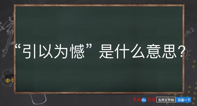 引以为憾是什么意思？