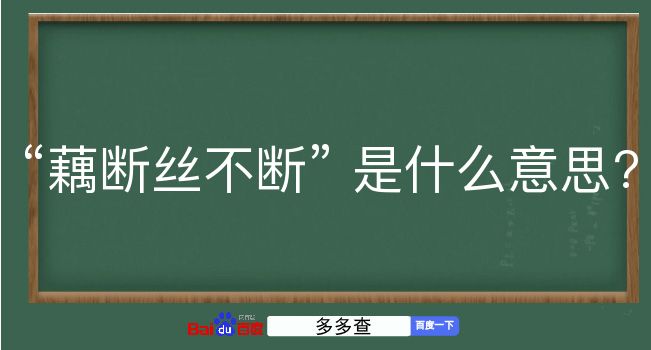 藕断丝不断是什么意思？