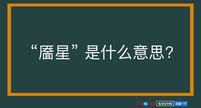 靥星是什么意思？