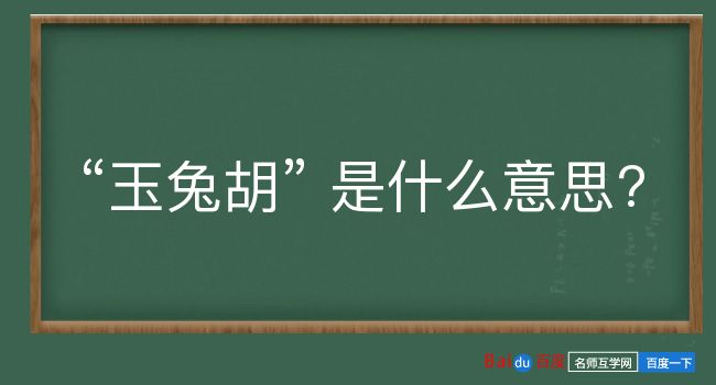 玉兔胡是什么意思？