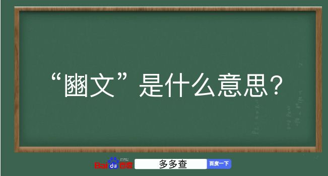 豳文是什么意思？