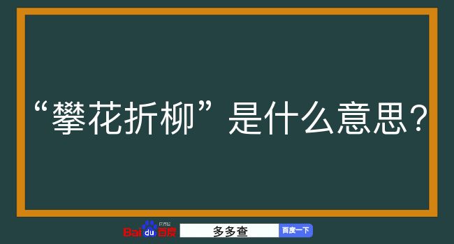 攀花折柳是什么意思？