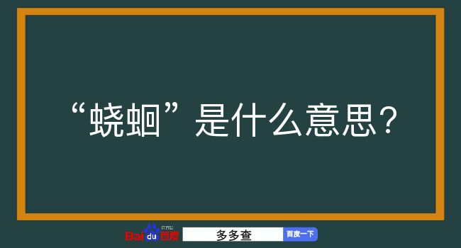 蛲蛔是什么意思？