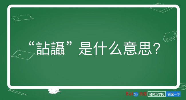 詀讘是什么意思？