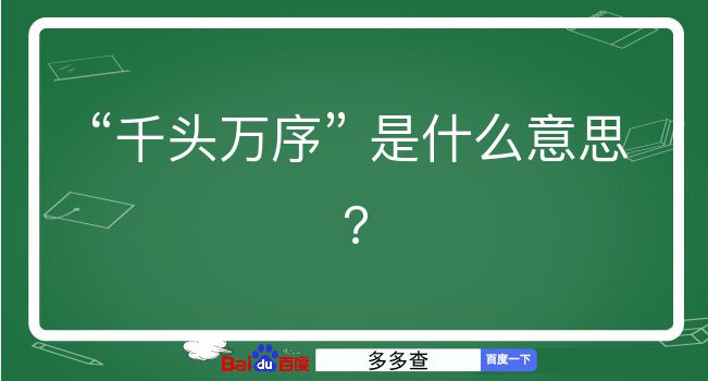 千头万序是什么意思？