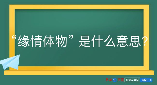 缘情体物是什么意思？