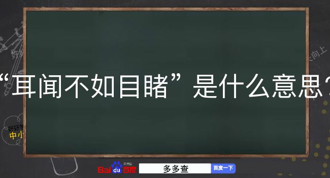 耳闻不如目睹是什么意思？