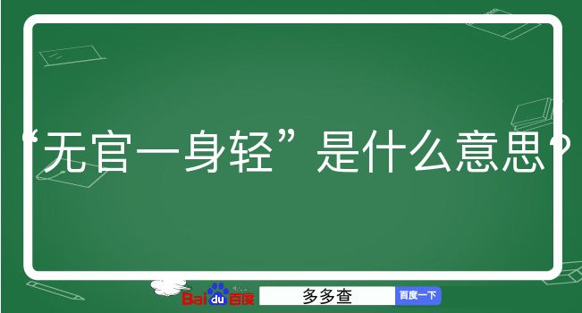 无官一身轻是什么意思？