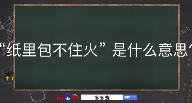 纸里包不住火是什么意思？