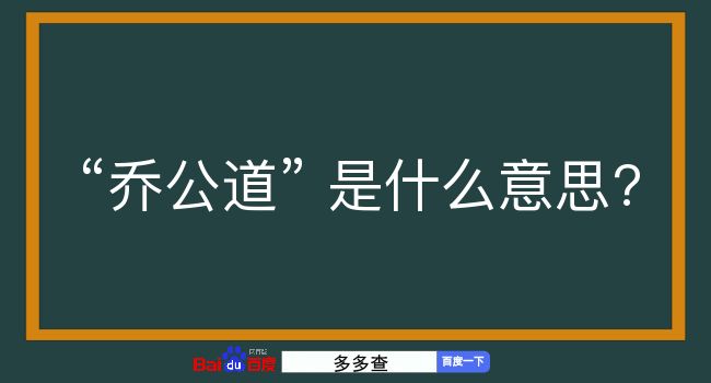 乔公道是什么意思？