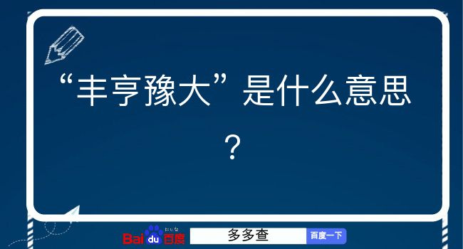 丰亨豫大是什么意思？