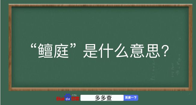 鳣庭是什么意思？