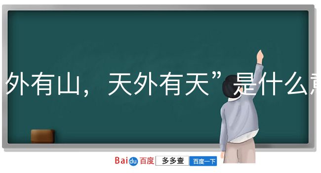 山外有山，天外有天是什么意思？