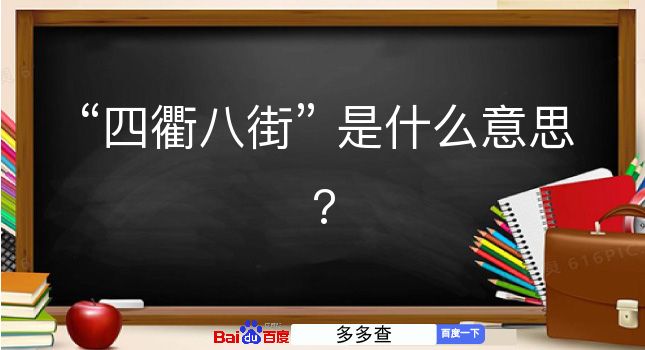 四衢八街是什么意思？