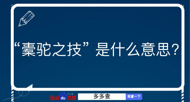 橐驼之技是什么意思？