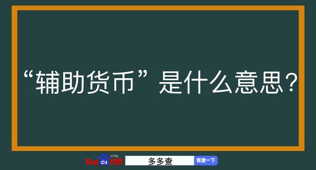 辅助货币是什么意思？