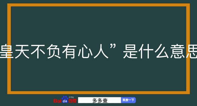 皇天不负有心人是什么意思？