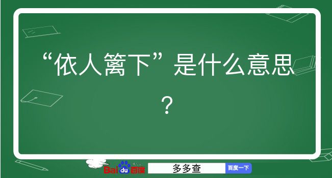 依人篱下是什么意思？