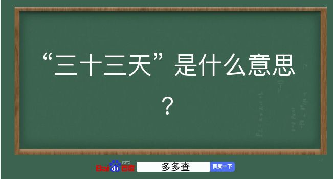 三十三天是什么意思？