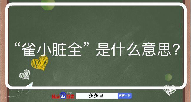 雀小脏全是什么意思？