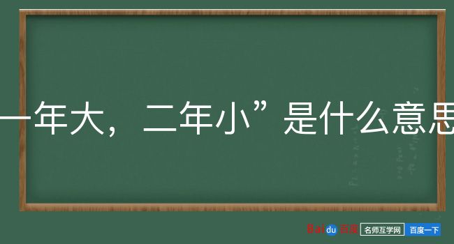 一年大，二年小是什么意思？