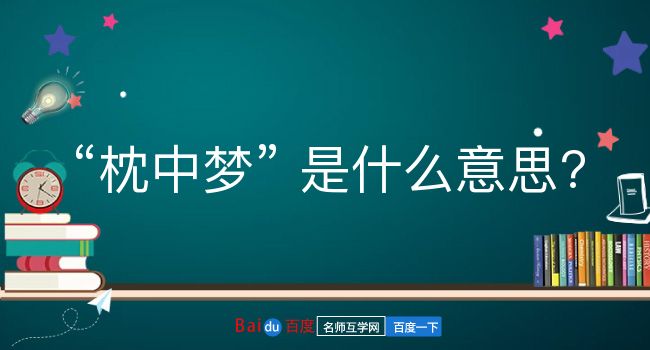 枕中梦是什么意思？