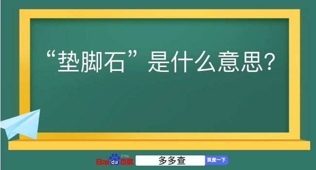 垫脚石是什么意思？