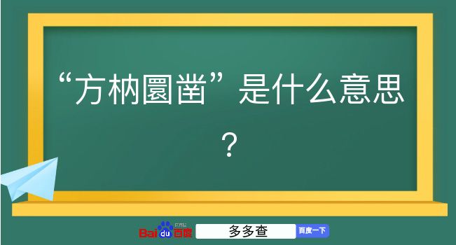 方枘圜凿是什么意思？