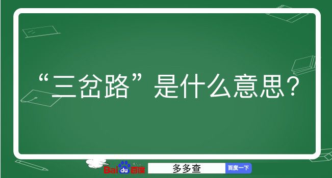 三岔路是什么意思？