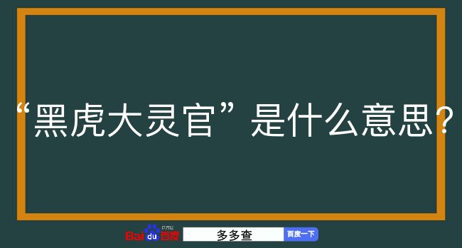 黑虎大灵官是什么意思？