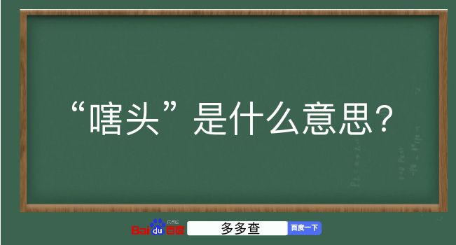 嗐头是什么意思？