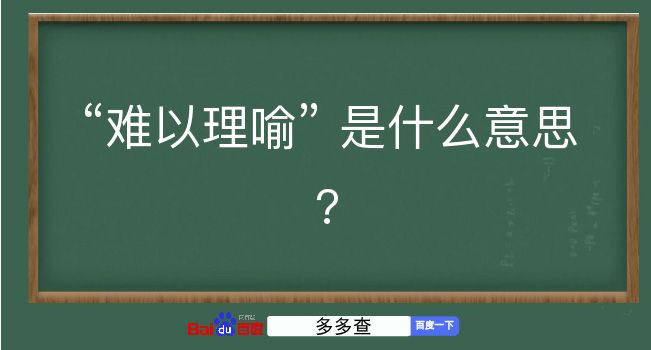 难以理喻是什么意思？