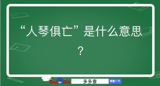 人琴俱亡是什么意思？