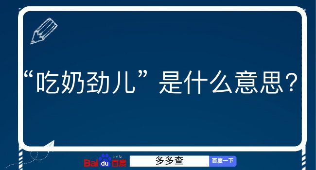 吃奶劲儿是什么意思？