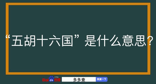 五胡十六国是什么意思？