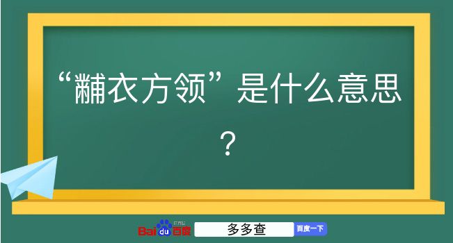 黼衣方领是什么意思？