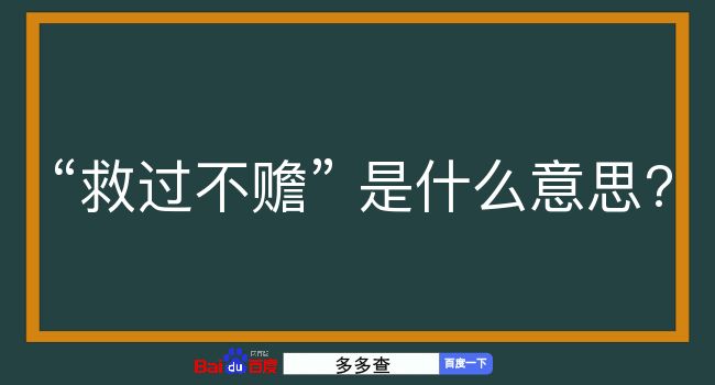 救过不赡是什么意思？