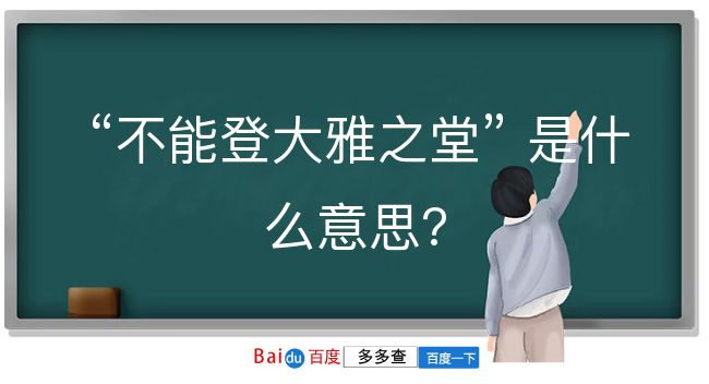 不能登大雅之堂是什么意思？