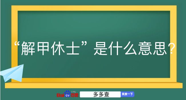 解甲休士是什么意思？