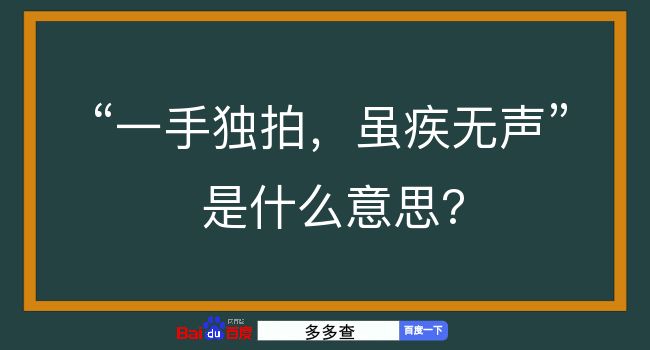 一手独拍，虽疾无声是什么意思？