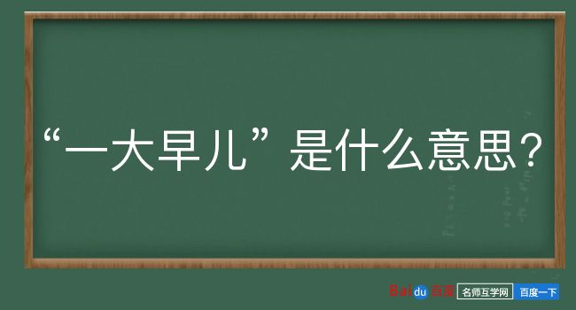 一大早儿是什么意思？