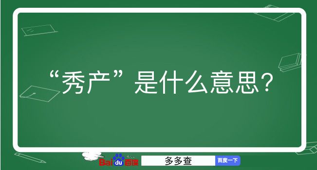 秀产是什么意思？