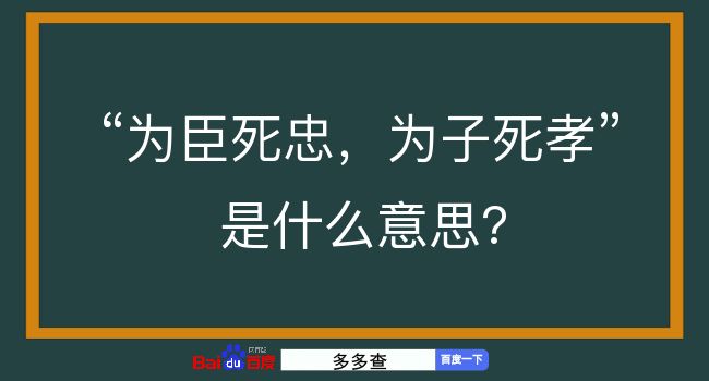 为臣死忠，为子死孝是什么意思？