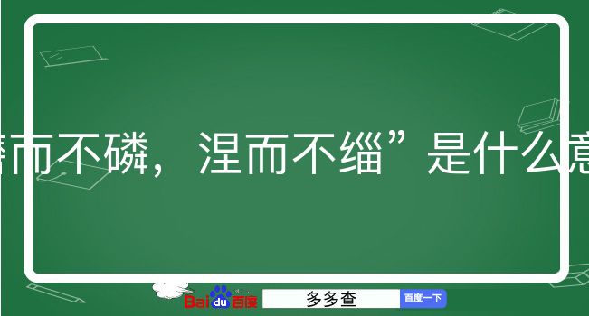 磨而不磷，涅而不缁是什么意思？