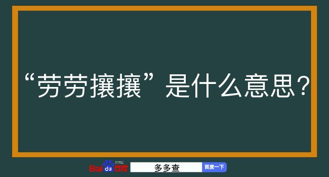 劳劳攘攘是什么意思？