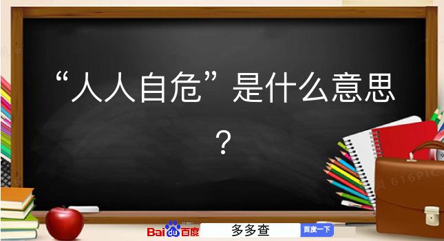 人人自危是什么意思？