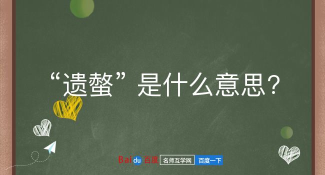 遗螫是什么意思？